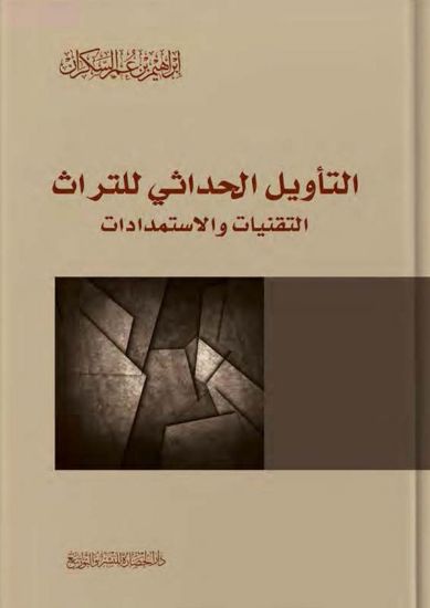 صورة التأويل الحداثي للتراث